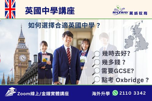 英國中學講座 2026 0808 500 x 335