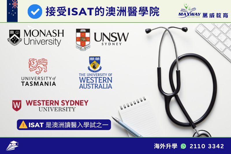 接受 ISAT的澳洲醫學院