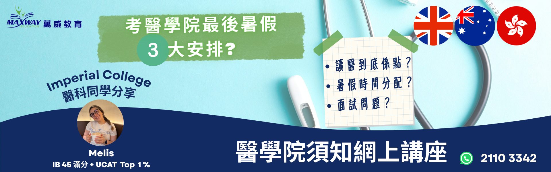 醫學院須知升學講座1920 x 600