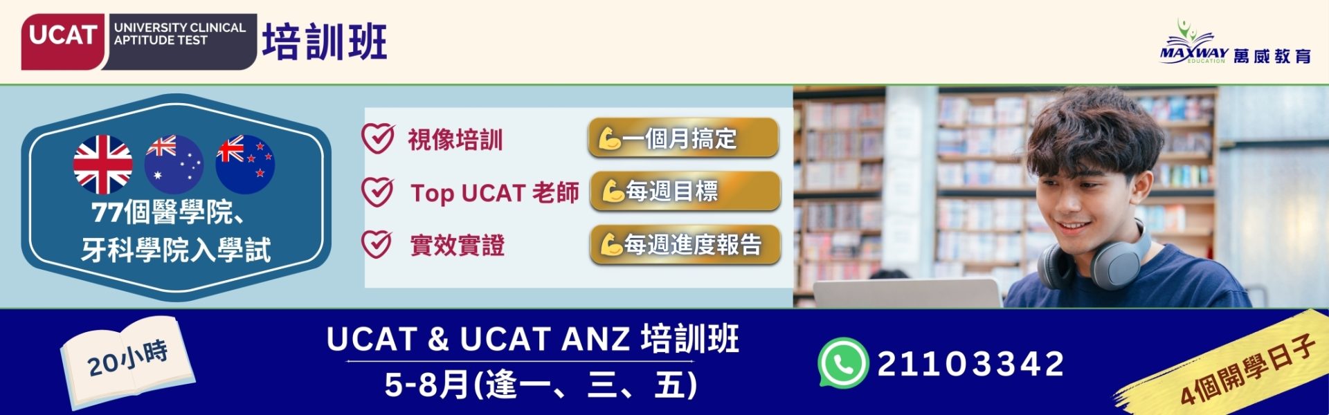 UCAT 培訓班 2026 1920 x 600